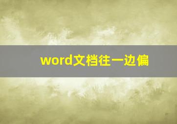 word文档往一边偏