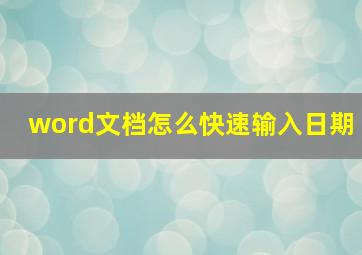 word文档怎么快速输入日期