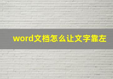 word文档怎么让文字靠左