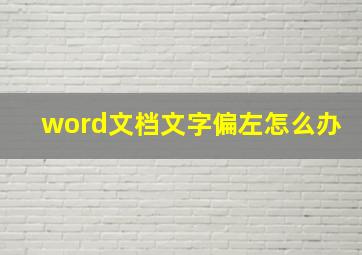 word文档文字偏左怎么办