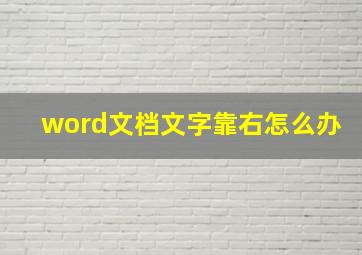 word文档文字靠右怎么办