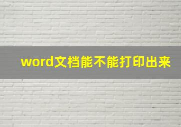 word文档能不能打印出来