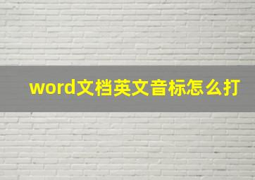 word文档英文音标怎么打