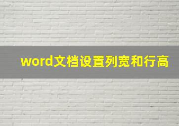 word文档设置列宽和行高