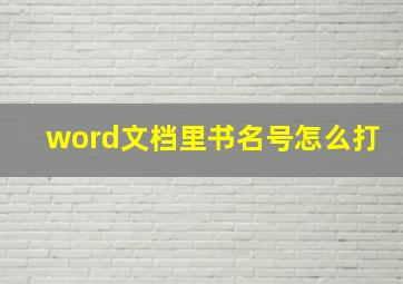 word文档里书名号怎么打