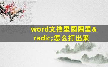 word文档里圆圈里√怎么打出来