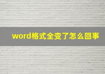 word格式全变了怎么回事