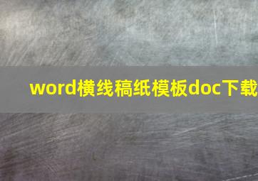 word横线稿纸模板doc下载