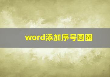 word添加序号圆圈