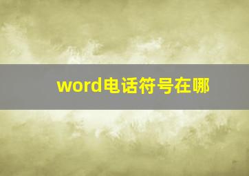 word电话符号在哪