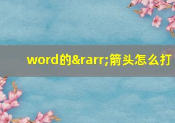 word的→箭头怎么打