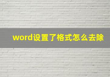 word设置了格式怎么去除