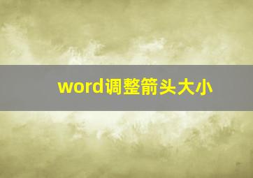 word调整箭头大小