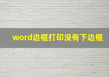 word边框打印没有下边框