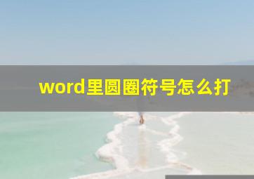 word里圆圈符号怎么打