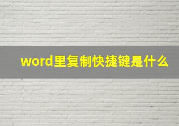 word里复制快捷键是什么