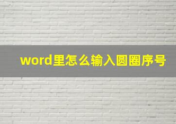 word里怎么输入圆圈序号