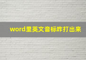 word里英文音标咋打出来