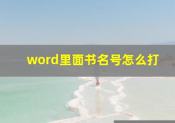 word里面书名号怎么打