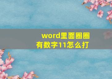 word里面圈圈有数字11怎么打