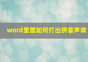 word里面如何打出拼音声调