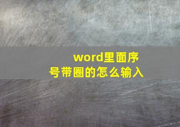 word里面序号带圈的怎么输入