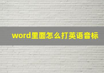 word里面怎么打英语音标