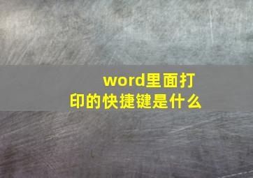 word里面打印的快捷键是什么