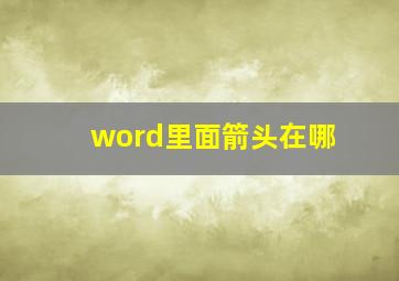 word里面箭头在哪