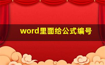 word里面给公式编号