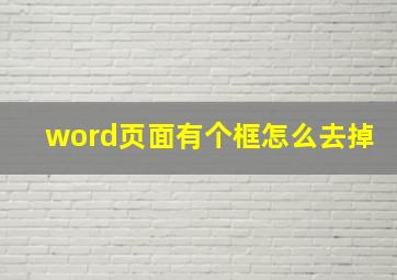 word页面有个框怎么去掉