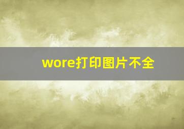 wore打印图片不全