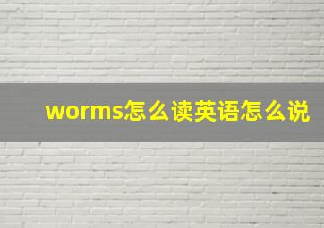 worms怎么读英语怎么说