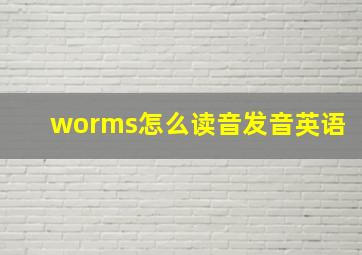 worms怎么读音发音英语