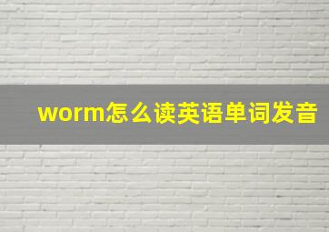 worm怎么读英语单词发音