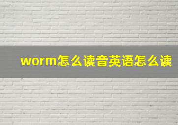 worm怎么读音英语怎么读