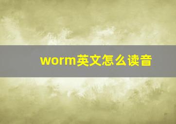 worm英文怎么读音