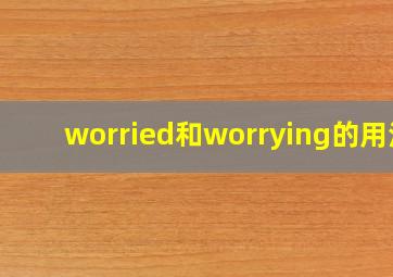 worried和worrying的用法