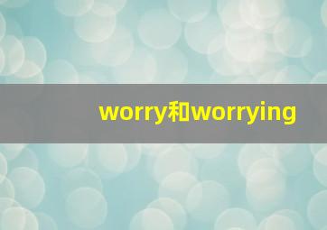 worry和worrying