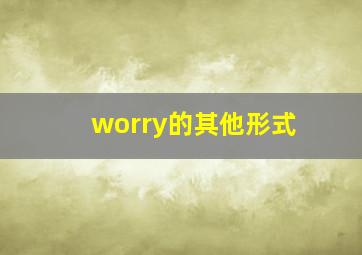 worry的其他形式