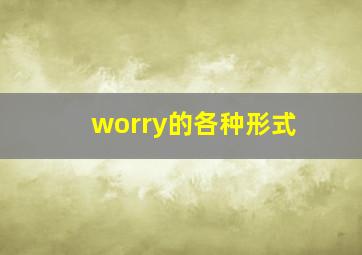 worry的各种形式