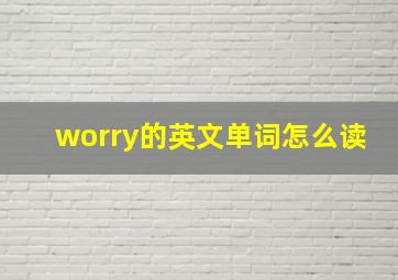 worry的英文单词怎么读