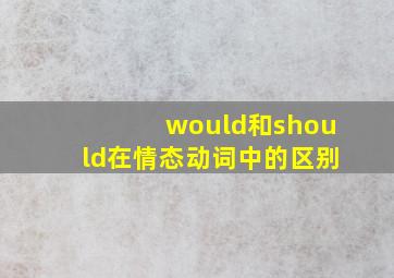 would和should在情态动词中的区别