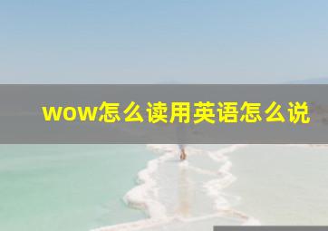 wow怎么读用英语怎么说