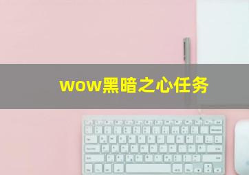 wow黑暗之心任务