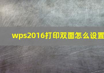 wps2016打印双面怎么设置