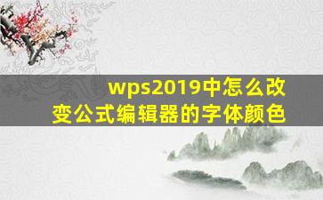 wps2019中怎么改变公式编辑器的字体颜色