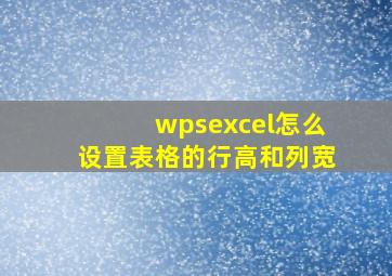 wpsexcel怎么设置表格的行高和列宽