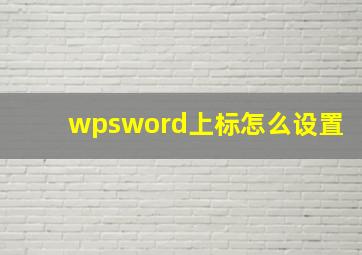 wpsword上标怎么设置