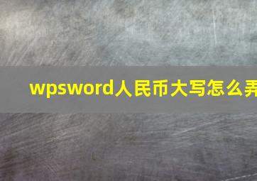 wpsword人民币大写怎么弄